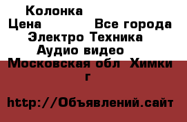 Колонка JBL charge-3 › Цена ­ 2 990 - Все города Электро-Техника » Аудио-видео   . Московская обл.,Химки г.